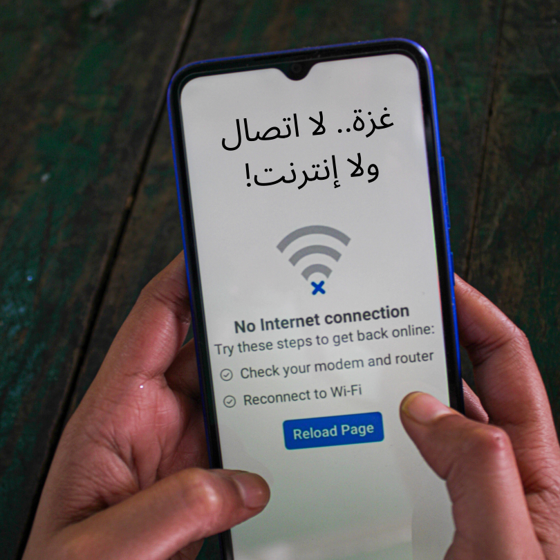 غزة.. لا اتصال ولا إنترنت!